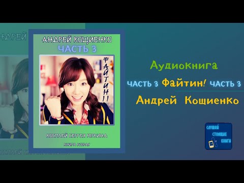Файтин! Косплей Сергея Юркина (3) (Андрей Кощиенко) Попаданцы| Слушай Стоящие Книги