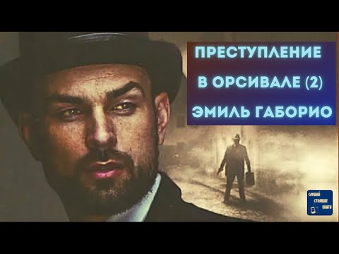 Аудиокниги Слушать Онлайн Бесплатно ПРЕСТУПЛЕНИЕ В ОРСИВАЛЕ (2) Эмиль Габорио|