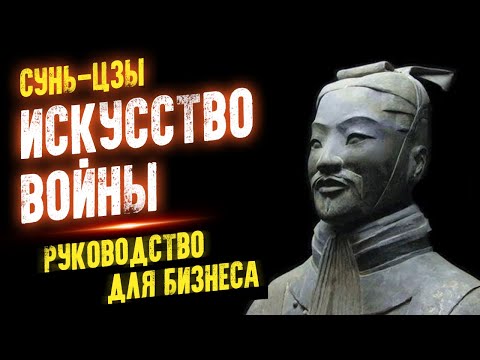 Искусство войны - Руководство для бизнеса