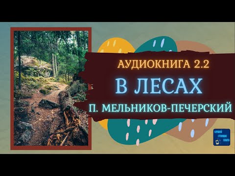 В ЛЕСАХ (Павел Мельников - Печерский) Исторический Роман| Книга 2.2|Слушай Стоящие Книги
