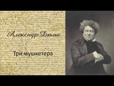 Три мушкетера Ч1