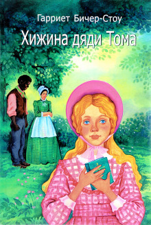 Хижина дяди Тома - Гарриет Бичер-Стоу