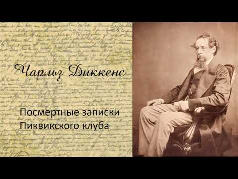 Чарльз Диккенс - Посмертные записки Пиквикского клуба. Часть 2. Аудиокнига.