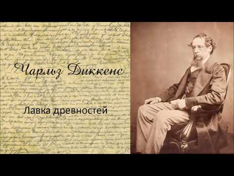 Чарльз Диккенс - Лавка древностей. Часть 2. Аудиокнига.