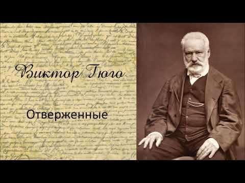 Виктор Гюго - Отверженные. Часть 10. Аудиокнига.