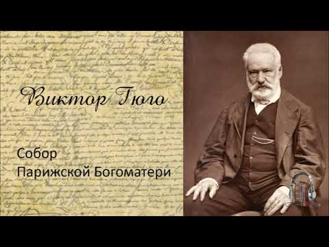 Виктор Гюго - Собор Парижской Богоматери. Часть 2. Аудиокнига.