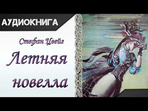 "Летняя новелла" Стефан Цвейг. Аудиокнига