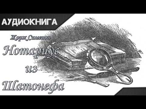 "Нотариус из Шатонефа" Жорж Сименон. Аудиокнига