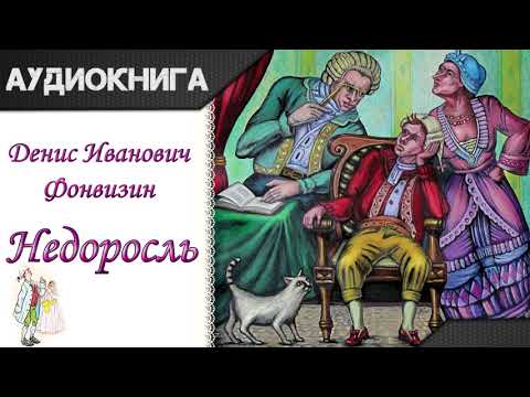 "Недоросль" Д.И.Фонвизин. Аудиокнига