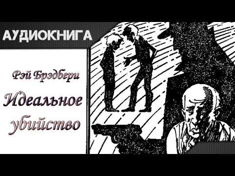 "Идеальное убийство" Рэй Брэдбери. Аудиокнига