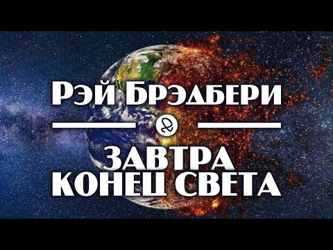 Рэй Брэдбери "Завтра конец света" (1949) аудиокнига фантастика