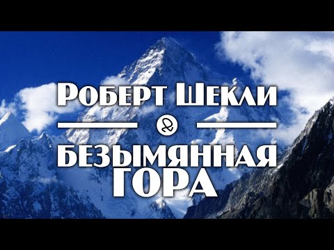 Роберт Шекли "Безымянная гора" (1955) аудиокнига фантастика