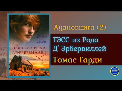 ТЭСС ИЗ РОДА Д'ЭБЕРВИЛЛЕЙ (Томас Харди)|Часть 2|Роман|Зарубежная Классика|Аудиокниги Слушать Онлайн