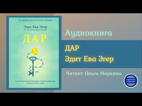 ДАР. 12 ключей к внутреннему освобождению и обретению себя|Эдит Ева Эгер| Зарубежные Аудиокниги 2021