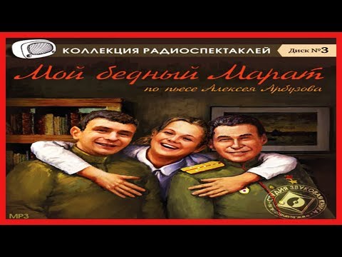 Мой бедный Марат