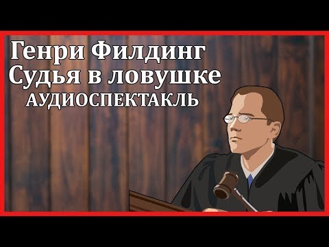 Судья в ловушке