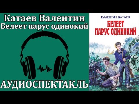 Белеет парус одинокий