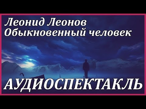 Обыкновенный человек