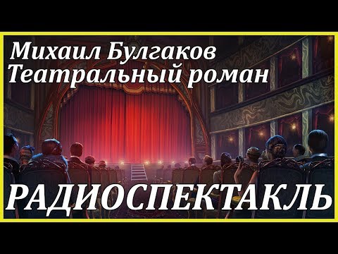 Театральный роман