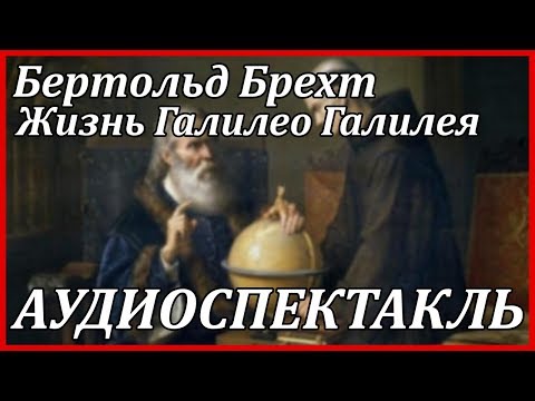 Жизнь Галилео Галилея