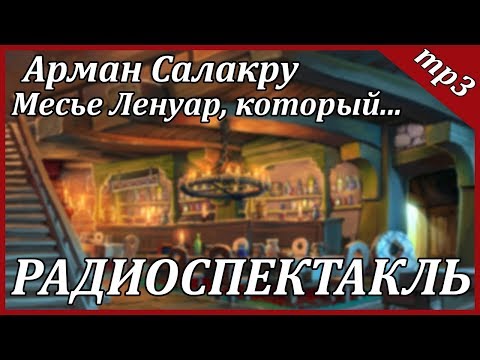 Месье Ленуар, который...