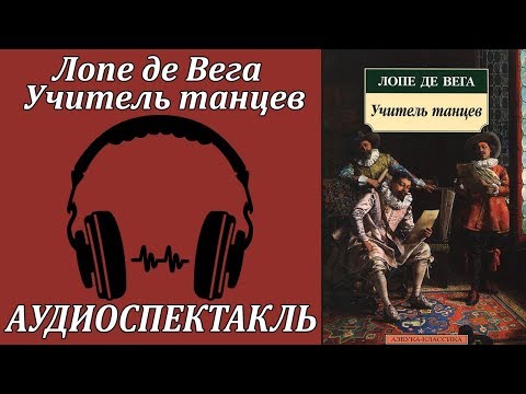 Учитель танцев