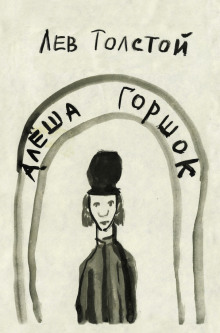 Алеша Горшок - Лев Толстой