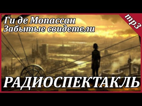 Забытые свидетели