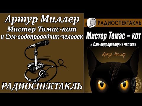 Томас кот и Сэм водопроводчик человек