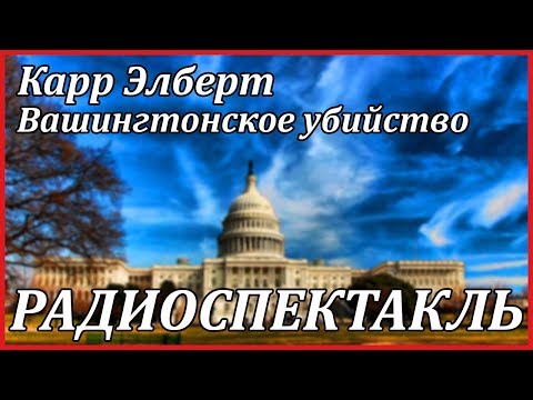 Вашингтонское убийство