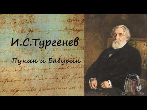Пунин и Бабурин