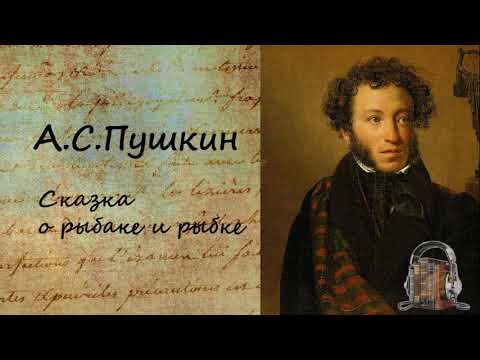 Сказка о рыбаке и рыбке