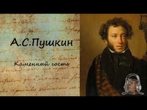 Каменный гость