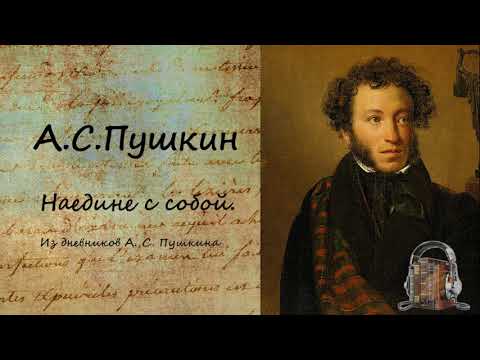 Наедине с собой Из дневников Пушкина