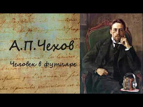 Человек в футляре