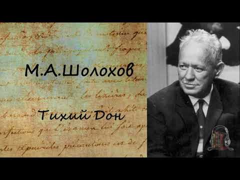 Тихий Дон. Часть 5