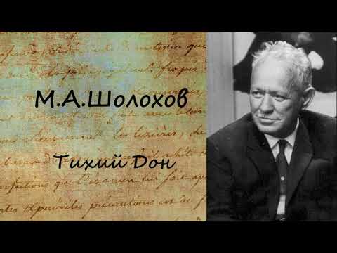 Тихий Дон. Часть 8