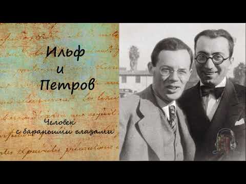 Тысяча и один день, или новая Шахерезада. Человек с бараньими глазами.