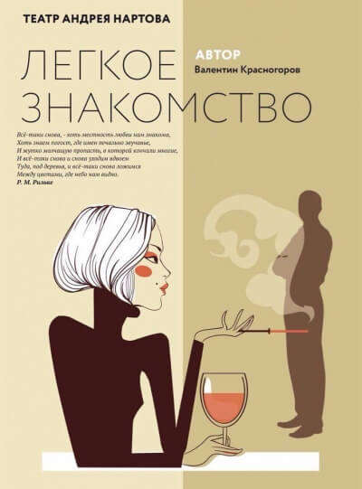 Легкое знакомство - Валентин Красногоров