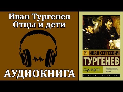 Отцы и дети