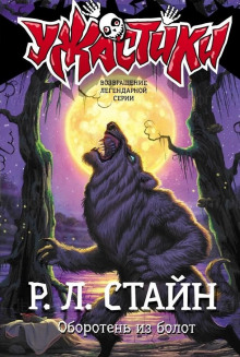 Оборотень из болот - Роберт Стайн