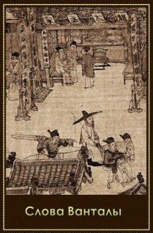Слова Ванталы - Автор неизвестен