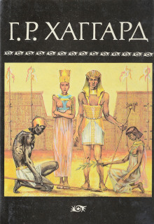 Суд фараонов - Генри Райдер Хаггард