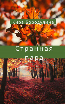 Странная пара - Кира Бородулина