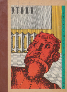 Шутник - Уильям Тенн