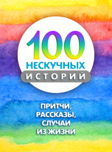 100 нескучных историй - Автор неизвестен