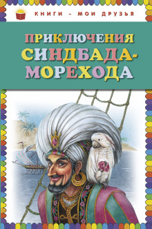 Приключения Синдбада-Морехода - Автор неизвестен