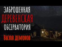 Заброшенная обсерватория - Евгений Атапин