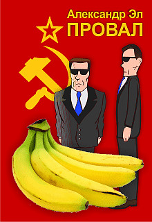 Провал - Автор неизвестен
