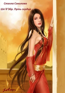 Ше'д'Эйр. Путь сердца - Стэлла Соколова